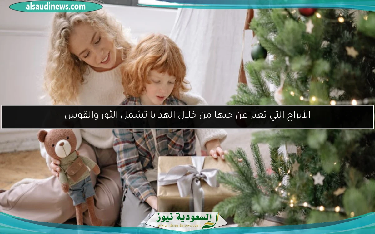 الأبراج التي تعبر عن حبها من خلال الهدايا تشمل الثور والقوس