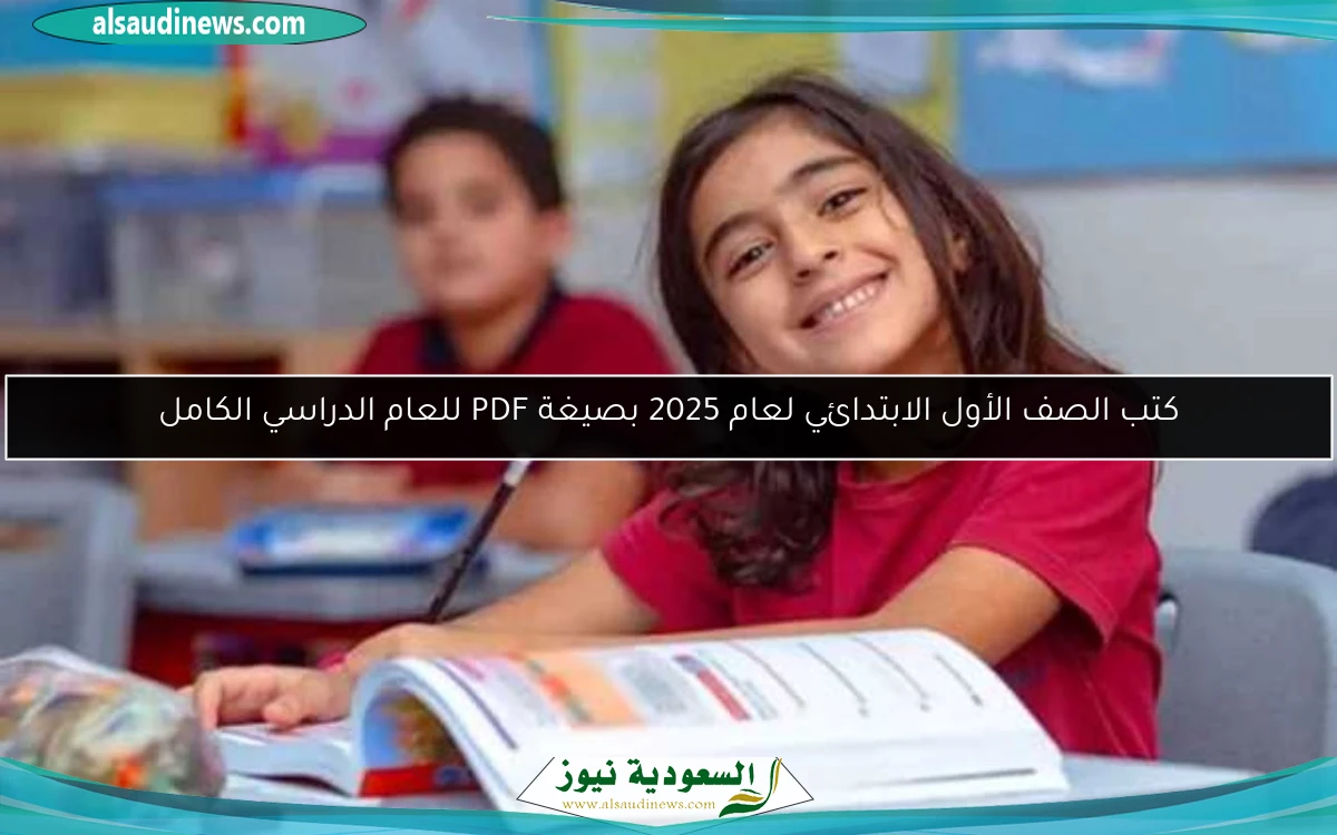 كتب الصف الأول الابتدائي لعام 2025 بصيغة PDF للعام الدراسي الكامل