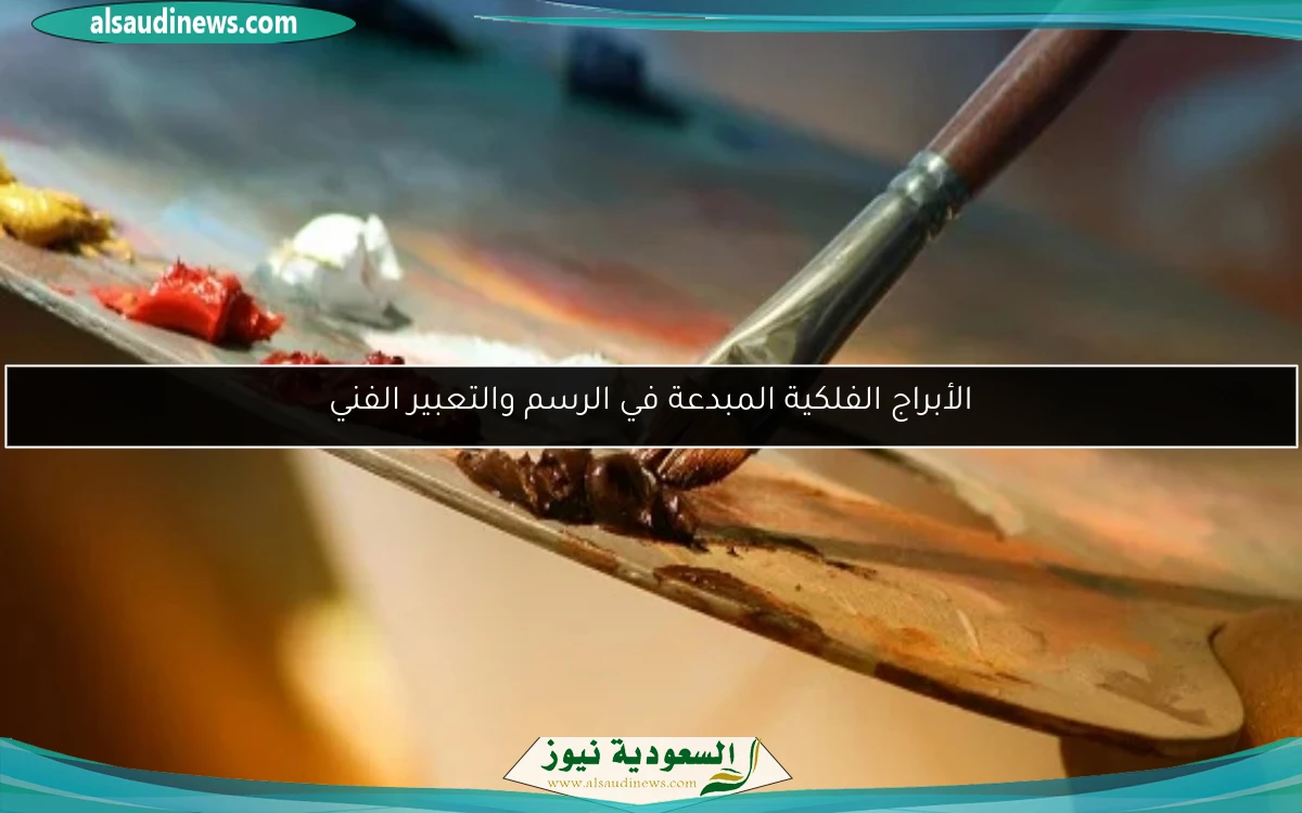الأبراج الفلكية المبدعة في الرسم والتعبير الفني