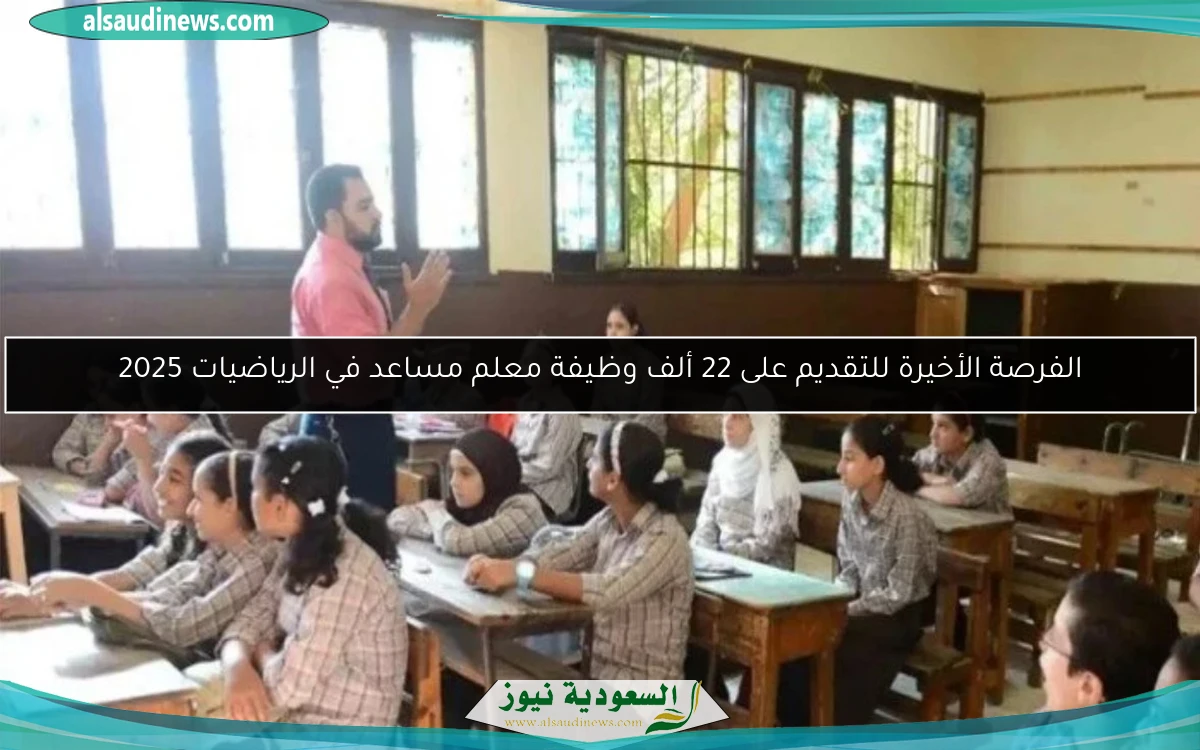 الفرصة الأخيرة للتقديم على 22 ألف وظيفة معلم مساعد في الرياضيات 2025