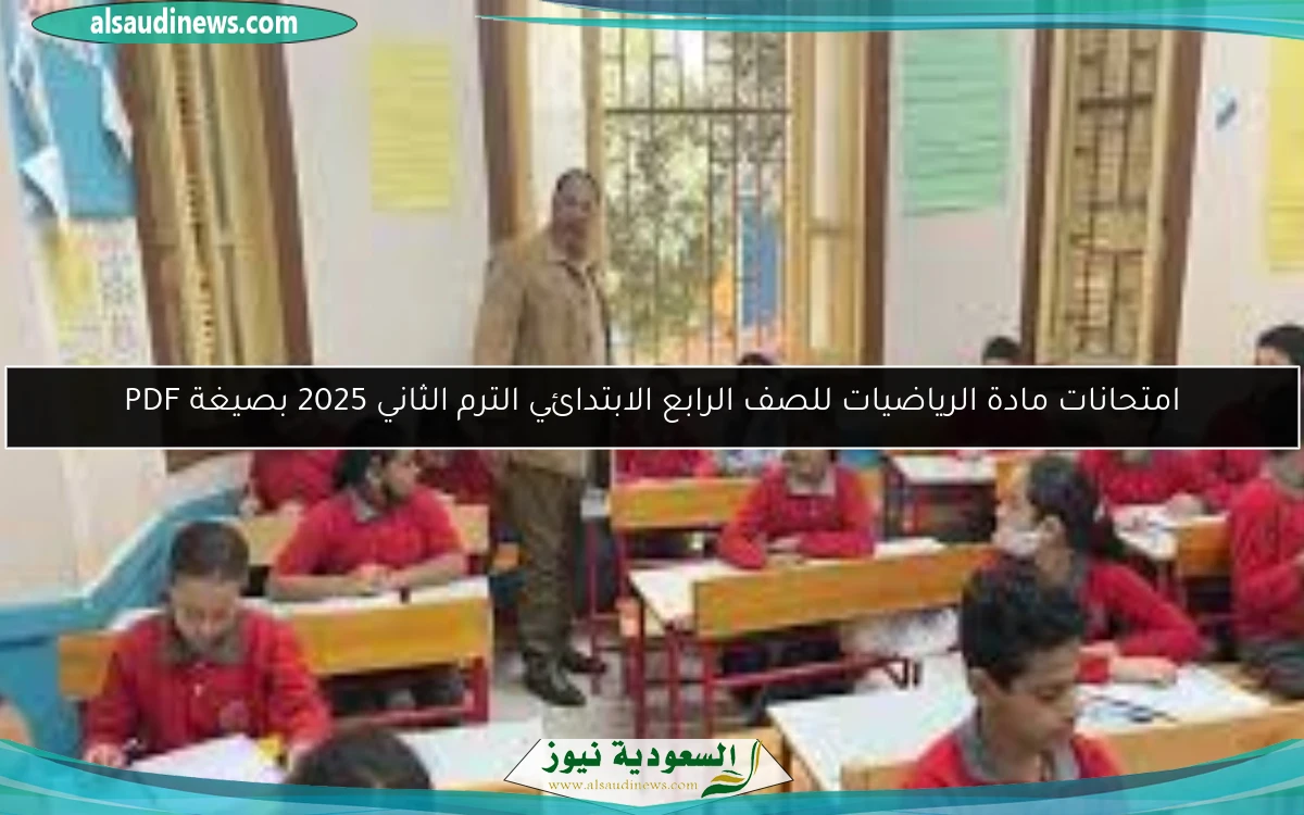 امتحانات مادة الرياضيات للصف الرابع الابتدائي الترم الثاني 2025 بصيغة PDF