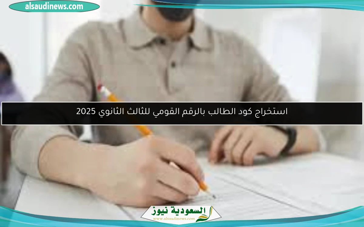استخراج كود الطالب بالرقم القومي للثالث الثانوي 2025
