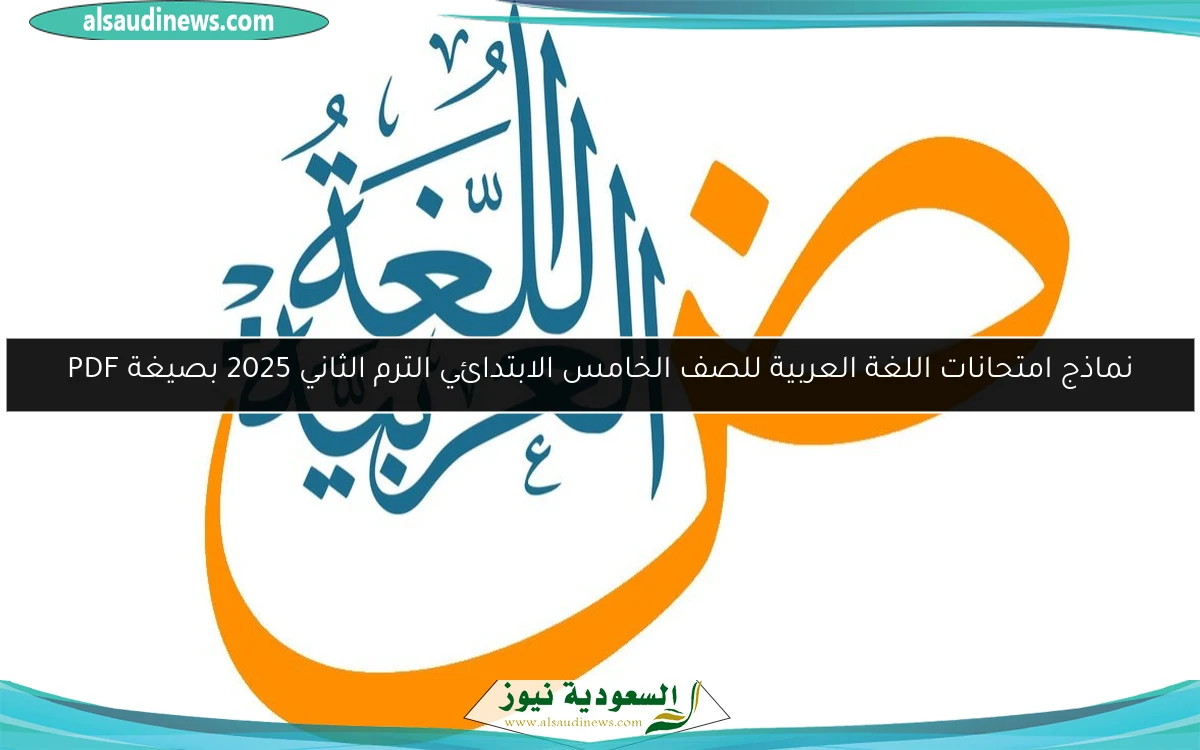 نماذج امتحانات اللغة العربية للصف الخامس الابتدائي الترم الثاني 2025 بصيغة PDF