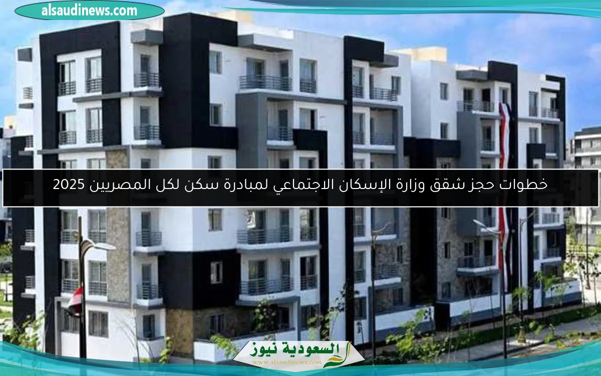 خطوات حجز شقق وزارة الإسكان الاجتماعي لمبادرة سكن لكل المصريين 2025