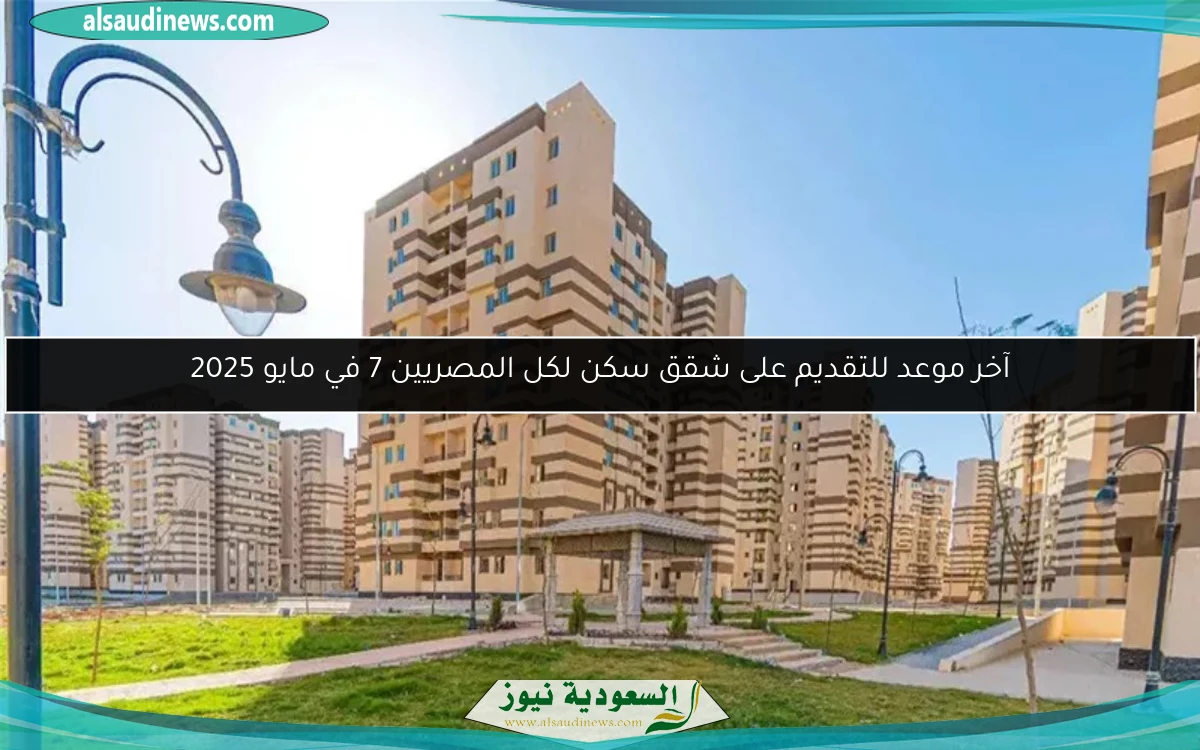 آخر موعد للتقديم على شقق سكن لكل المصريين 7 في مايو 2025