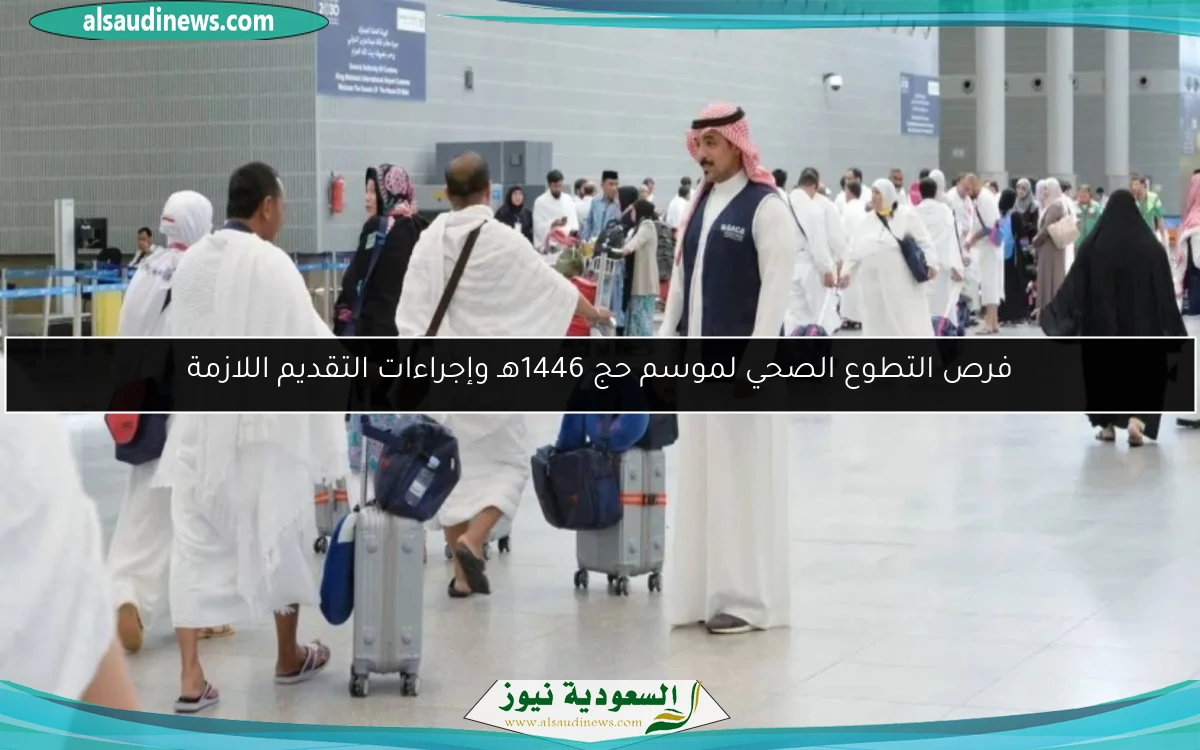 فرص التطوع الصحي لموسم حج 1446هـ وإجراءات التقديم اللازمة