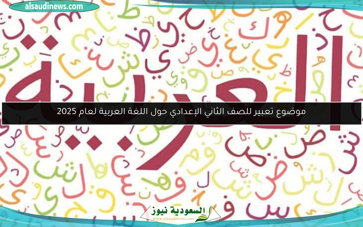موضوع تعبير للصف الثاني الإعدادي حول اللغة العربية لعام 2025