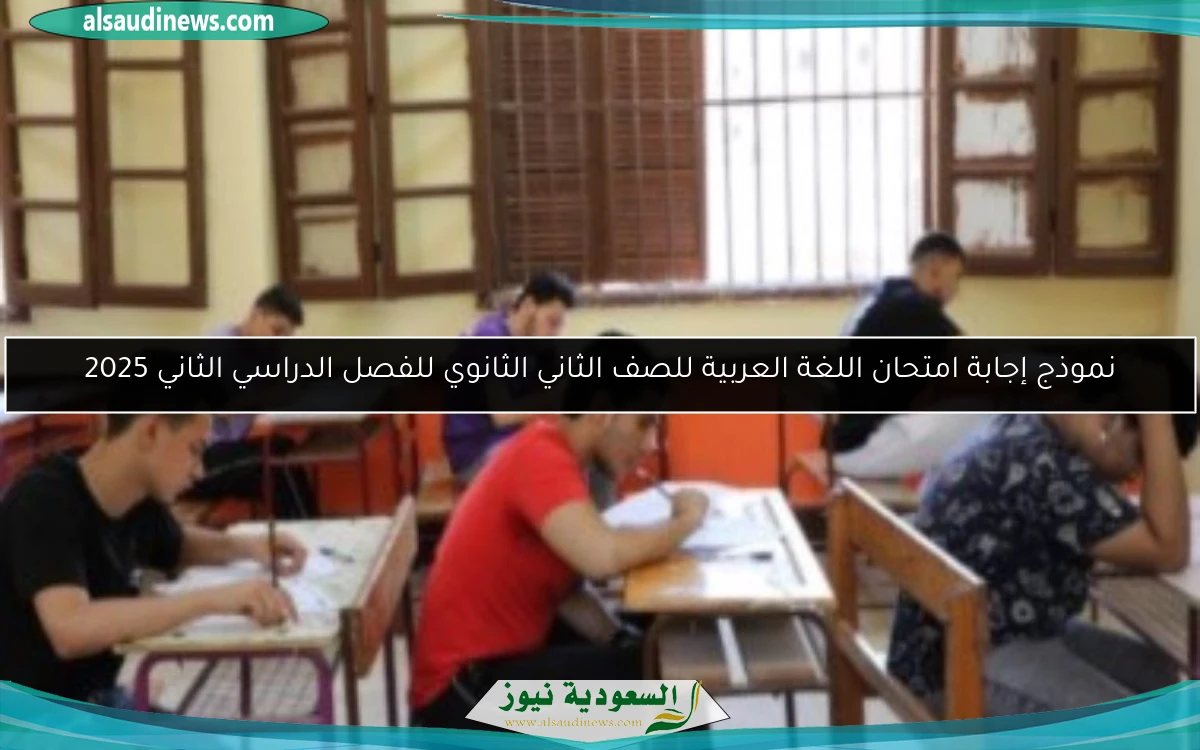 نموذج إجابة امتحان اللغة العربية للصف الثاني الثانوي للفصل الدراسي الثاني 2025