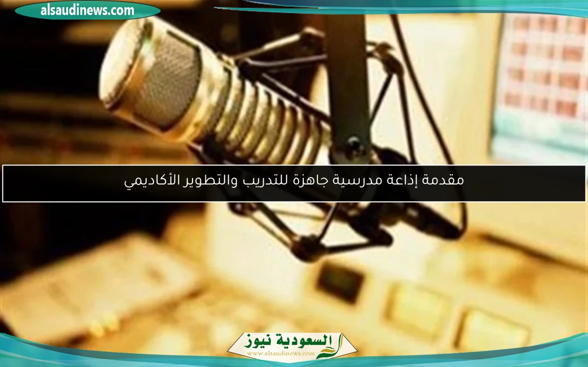 مقدمة إذاعة مدرسية جاهزة للتدريب والتطوير الأكاديمي