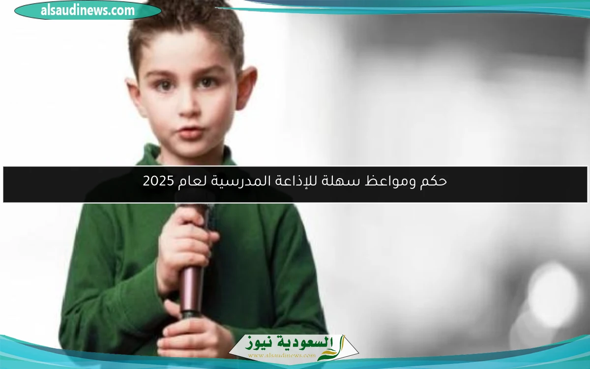 حكم ومواعظ سهلة للإذاعة المدرسية لعام 2025