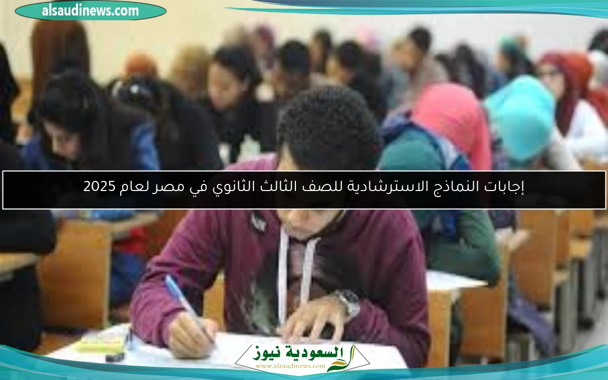 إجابات النماذج الاسترشادية للصف الثالث الثانوي في مصر لعام 2025