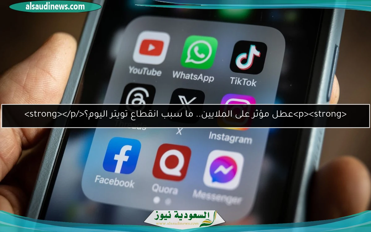 <p><strong>عطل مؤثر على الملايين.. ما سبب انقطاع تويتر اليوم؟</strong></p>
