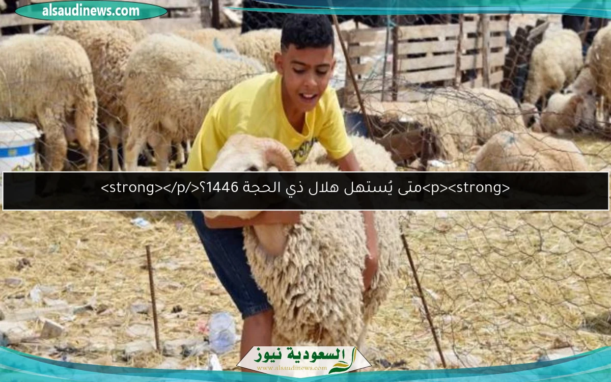 <p><strong>متى يُستهل هلال ذي الحجة 1446؟</strong></p>