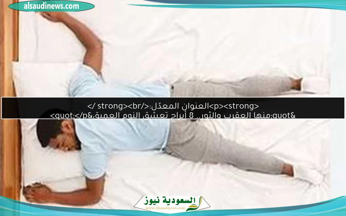 <p><strong>العنوان المعدّل:</strong><br />
"منها العقرب والثور.. 8 أبراج تعشق النوم العميق"</p>