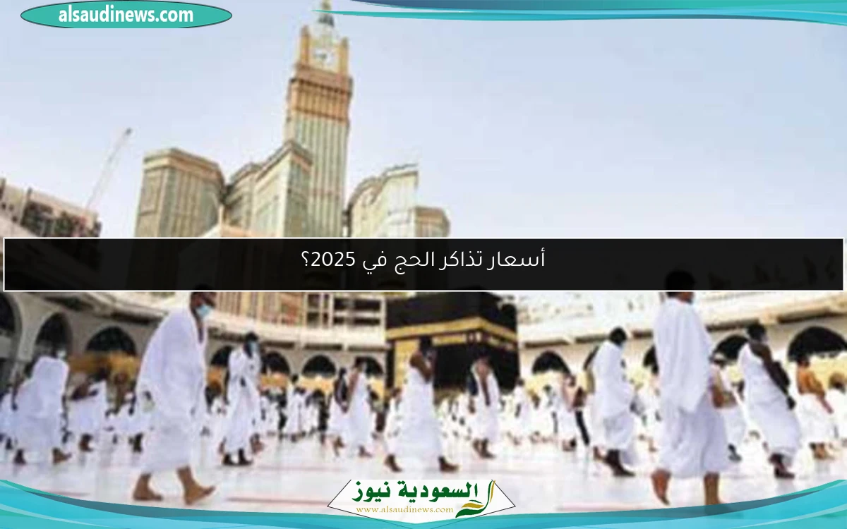 أسعار تذاكر الحج في 2025؟