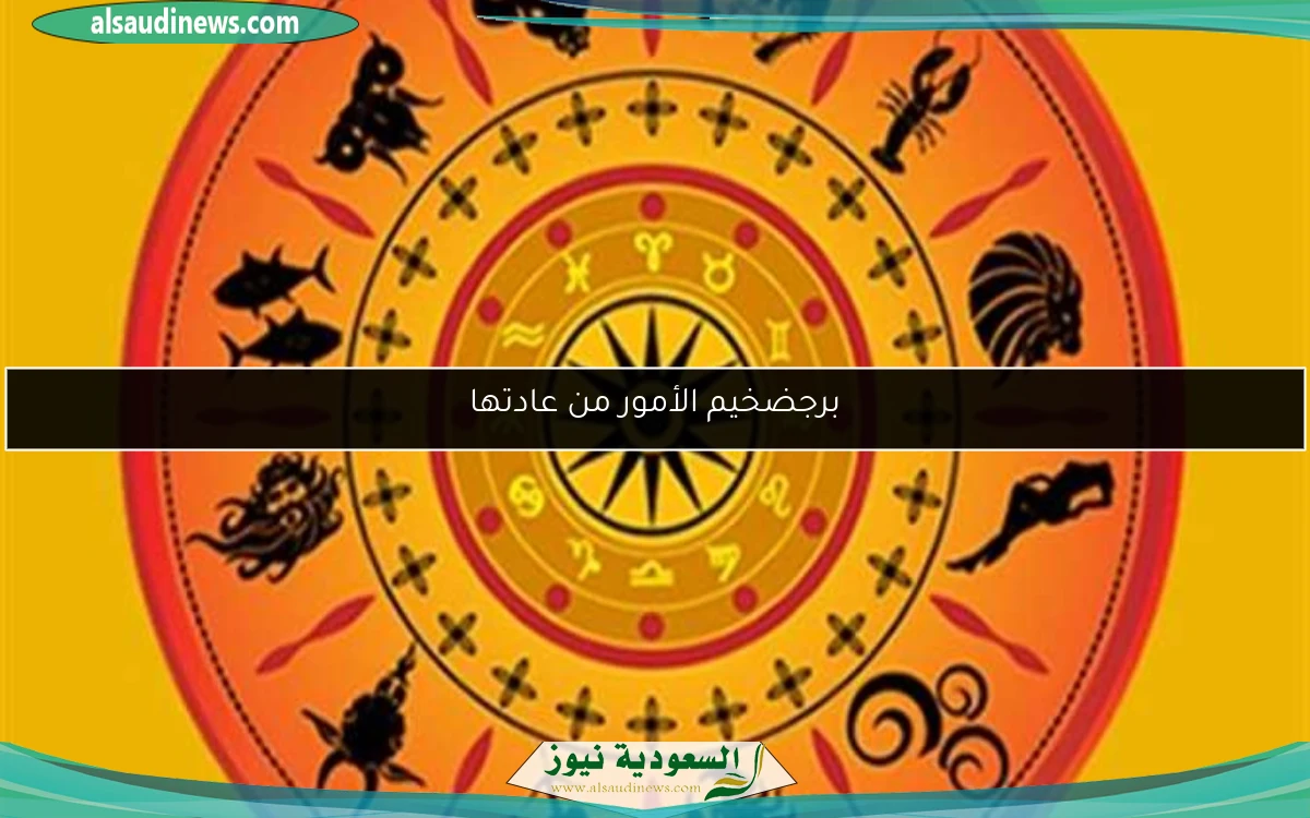 برجضخيم الأمور من عادتها