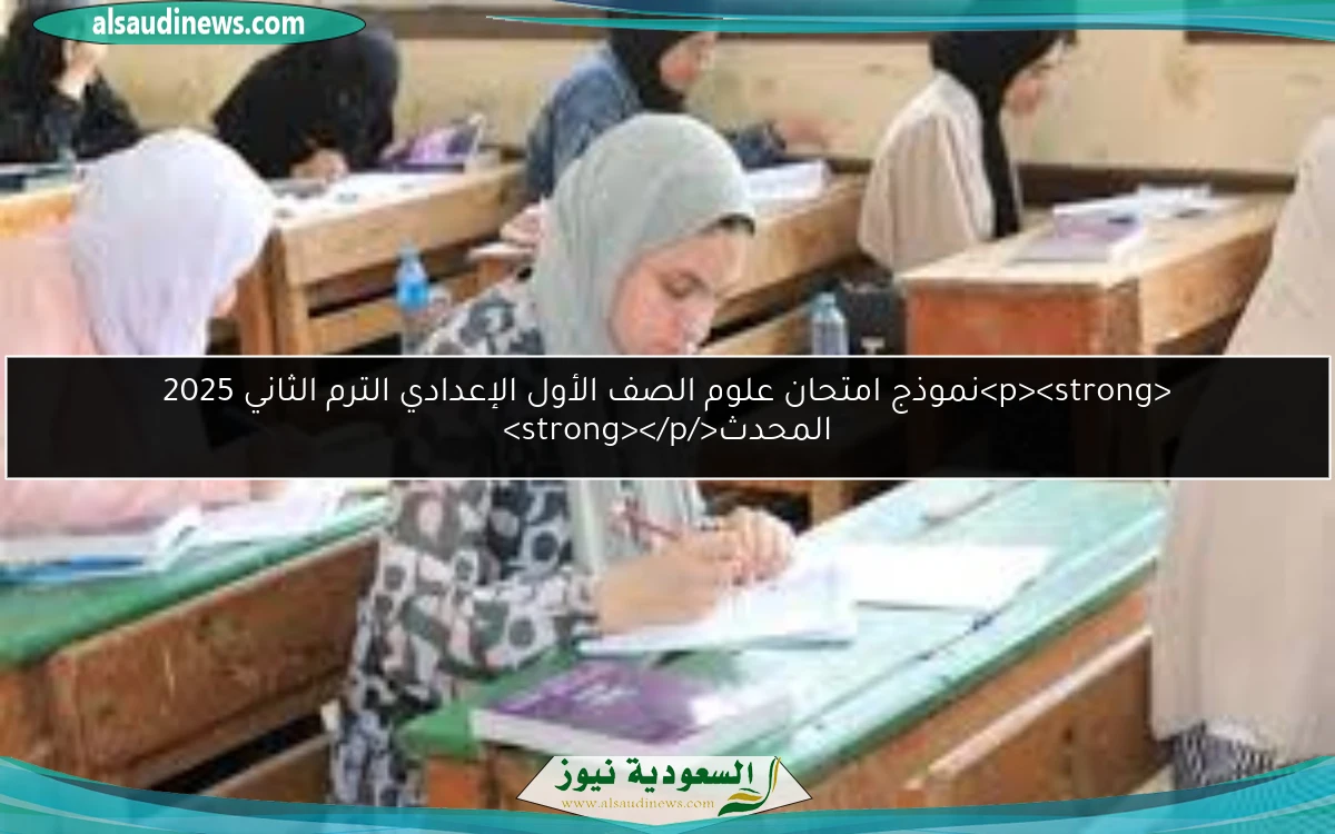 <p><strong>نموذج امتحان علوم الصف الأول الإعدادي الترم الثاني 2025 المحدث</strong></p>