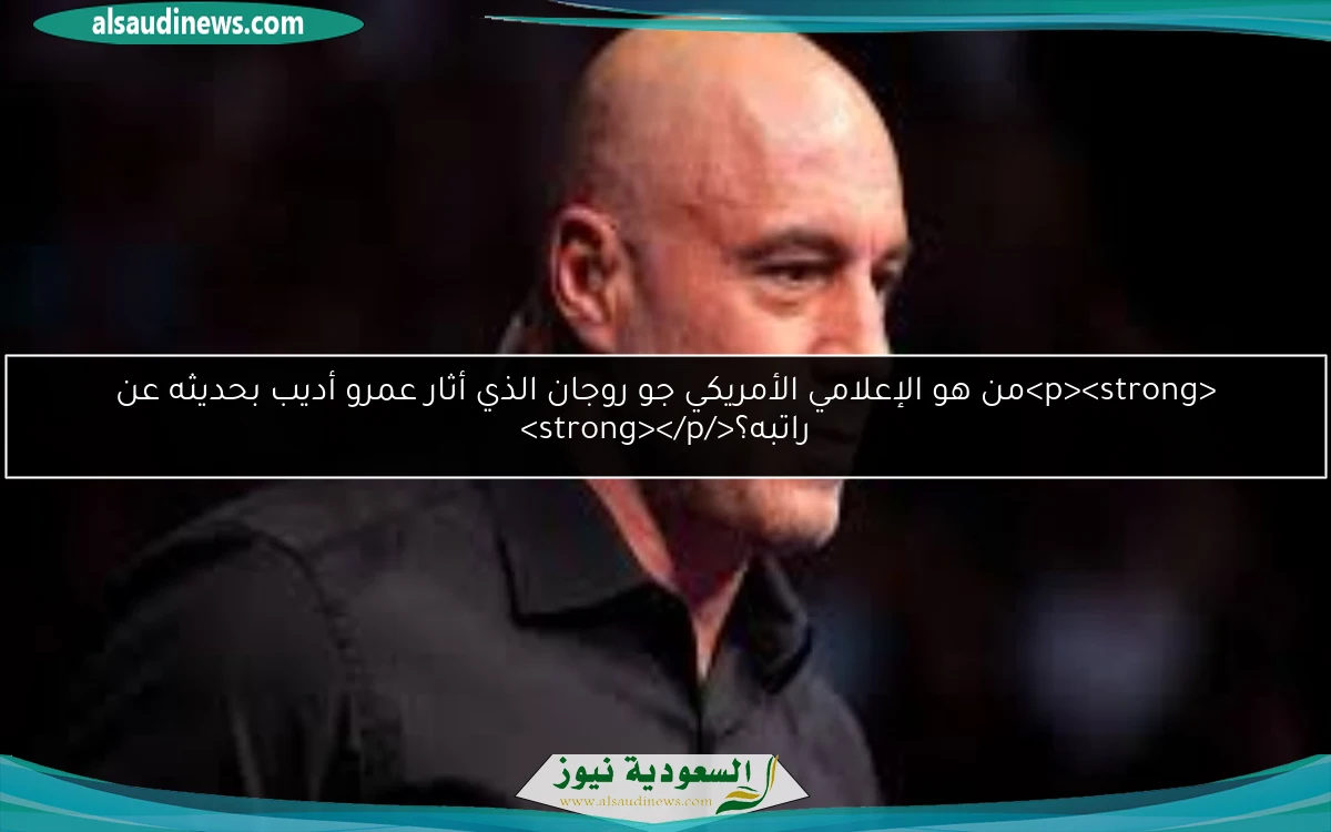من هو الإعلامي الأمريكي جو روجان الذي أثار عمرو أديب بحديثه عن راتبه؟