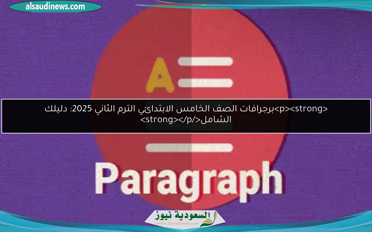 <p><strong>برجرافات الصف الخامس الابتدائي الترم الثاني 2025: دليلك الشامل</strong></p>