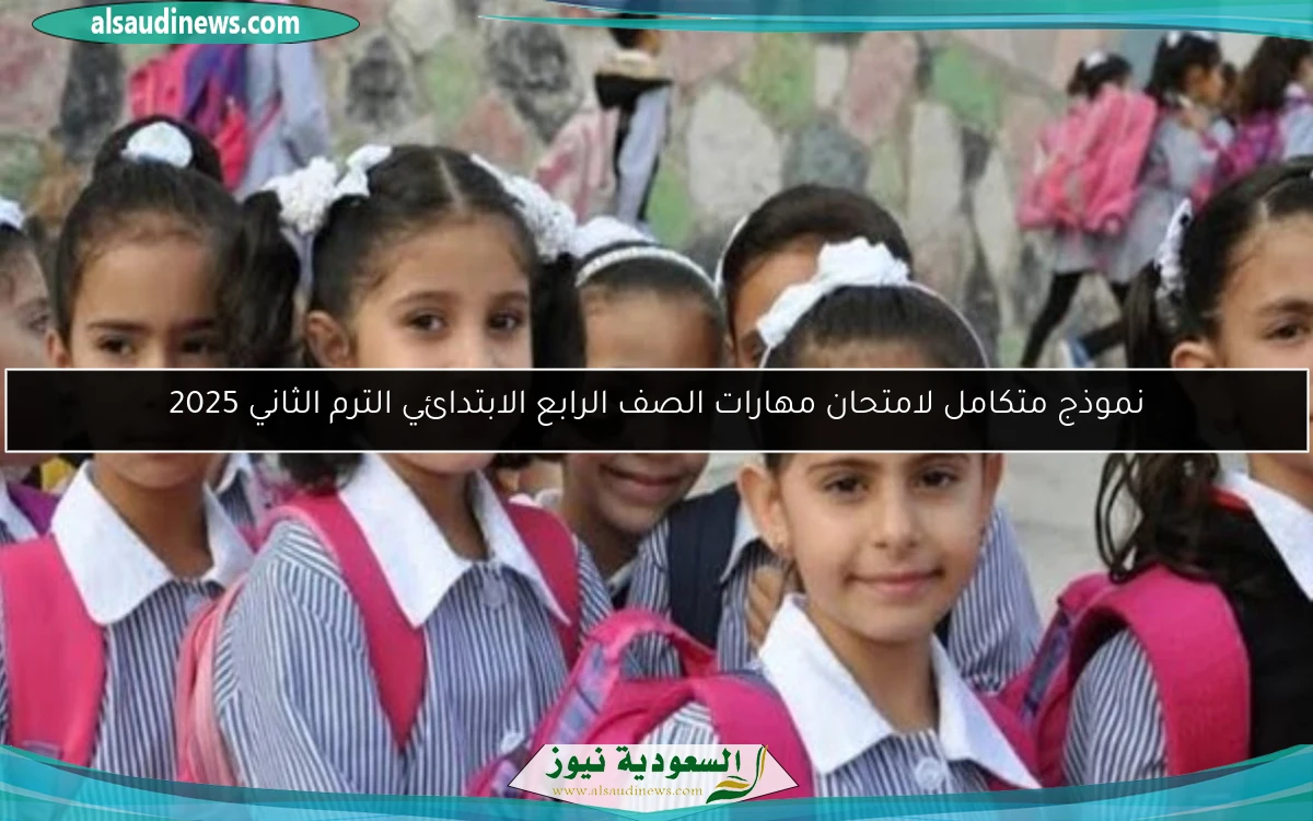 نموذج متكامل لامتحان مهارات الصف الرابع الابتدائي الترم الثاني 2025