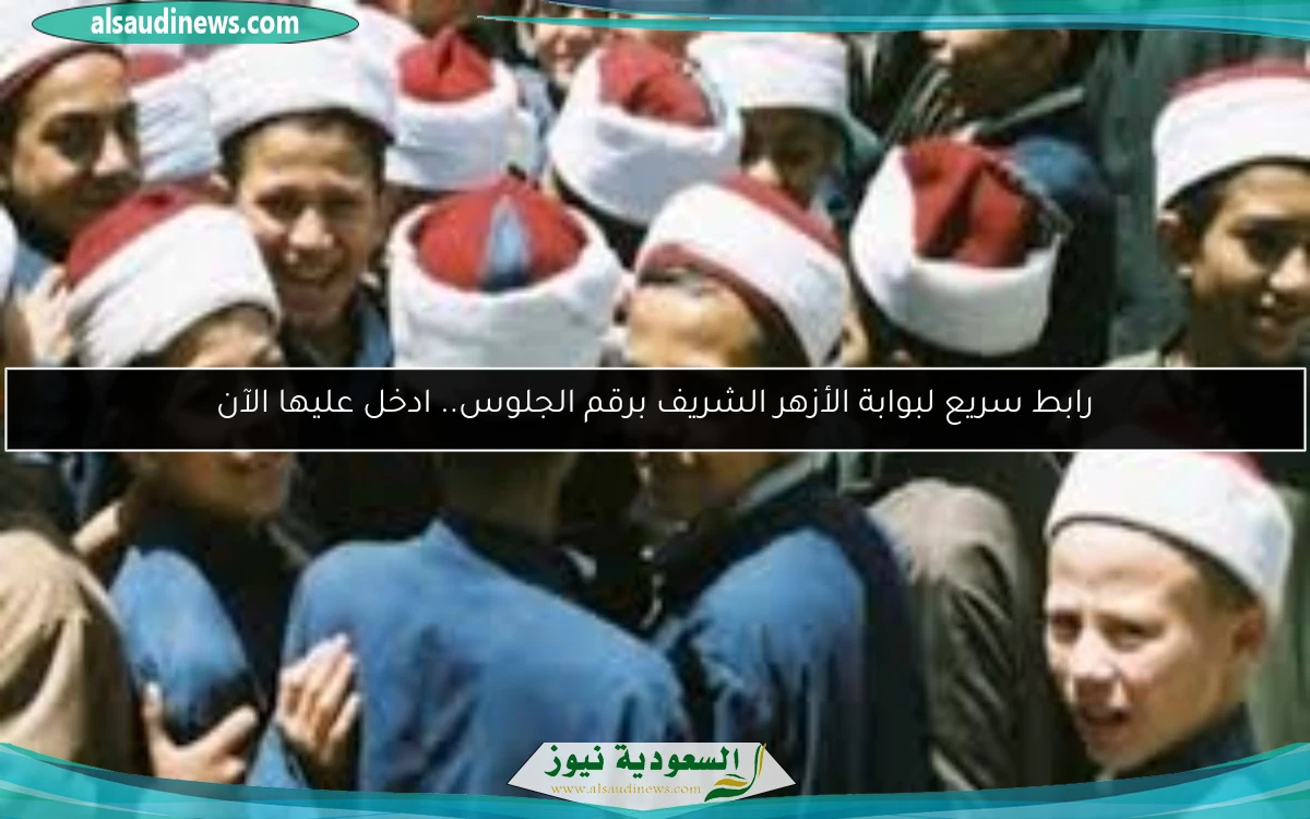 رابط سريع لبوابة الأزهر الشريف برقم الجلوس.. ادخل عليها الآن
