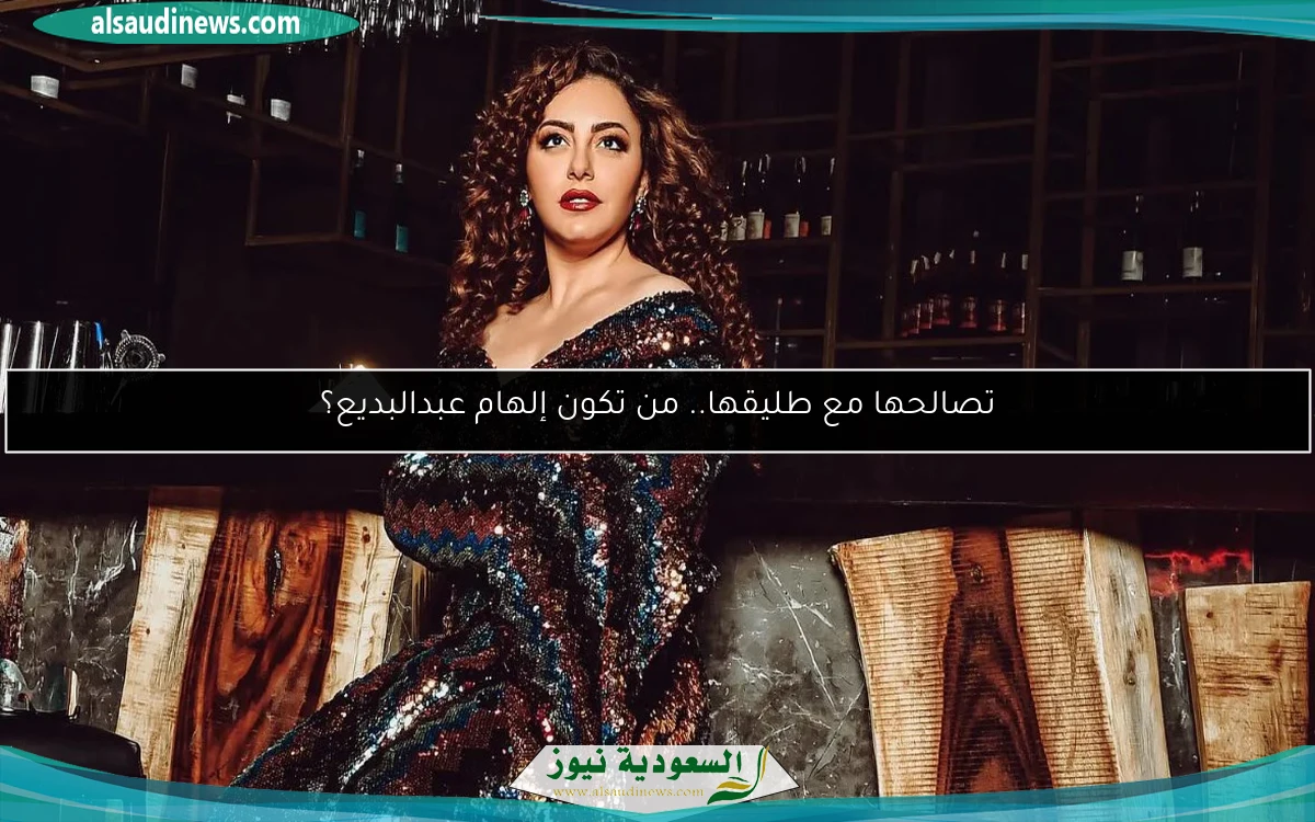 تصالحها مع طليقها.. من تكون إلهام عبدالبديع؟