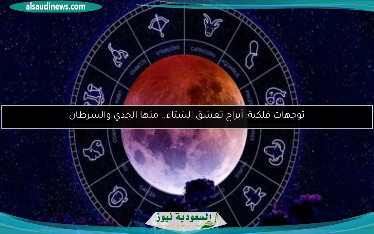 توجهات فلكية: أبراج تعشق الشتاء.. منها الجدي والسرطان