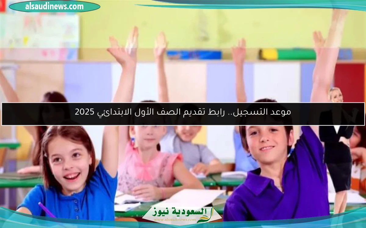 موعد التسجيل.. رابط تقديم الصف الأول الابتدائي 2025