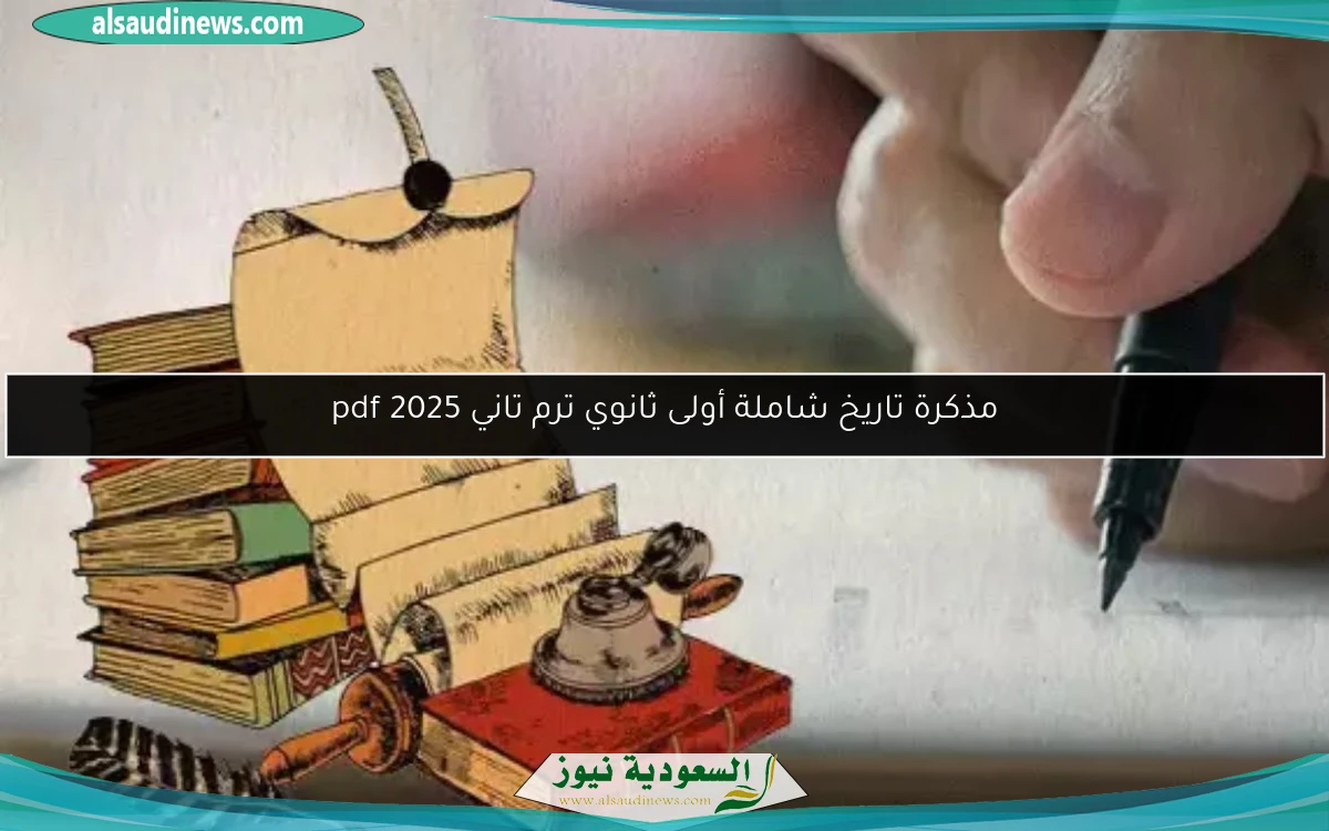 مذكرة تاريخ شاملة أولى ثانوي ترم تاني 2025 pdf