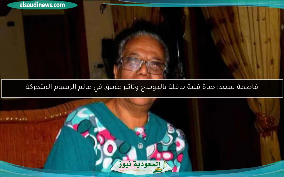 فاطمة سعد: حياة فنية حافلة بالدوبلاج وتأثير عميق في عالم الرسوم المتحركة