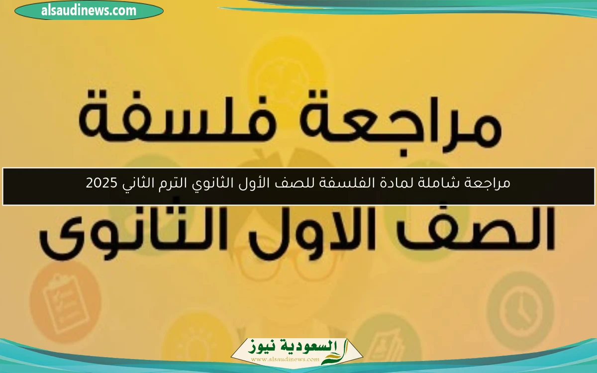مراجعة شاملة لمادة الفلسفة للصف الأول الثانوي الترم الثاني 2025