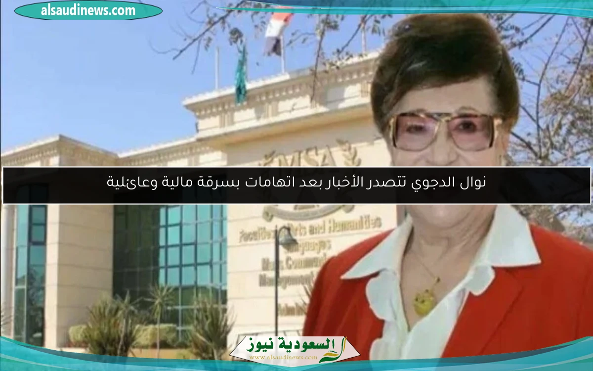 نوال الدجوي تتصدر الأخبار بعد اتهامات بسرقة مالية وعائلية