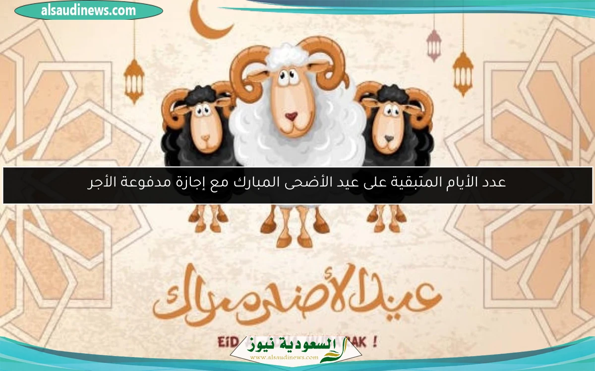 عدد الأيام المتبقية على عيد الأضحى المبارك مع إجازة مدفوعة الأجر