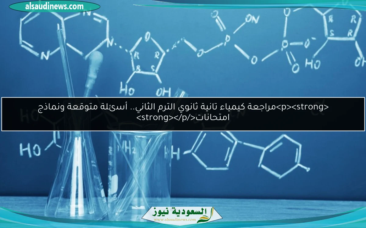 <p><strong>مراجعة كيمياء تانية ثانوي الترم الثاني.. أسئلة متوقعة ونماذج امتحانات</strong></p>