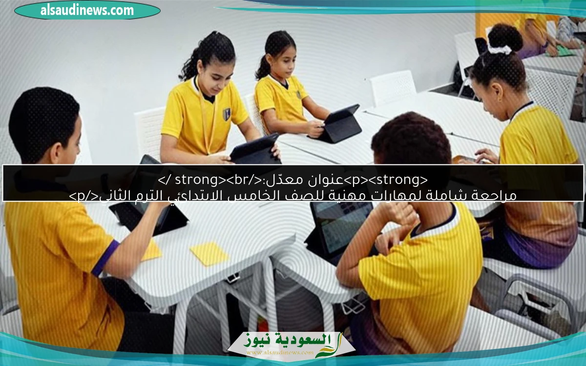 <p><strong>عنوان معدّل:</strong><br />
مراجعة شاملة لمهارات مهنية للصف الخامس الابتدائي الترم الثاني</p>