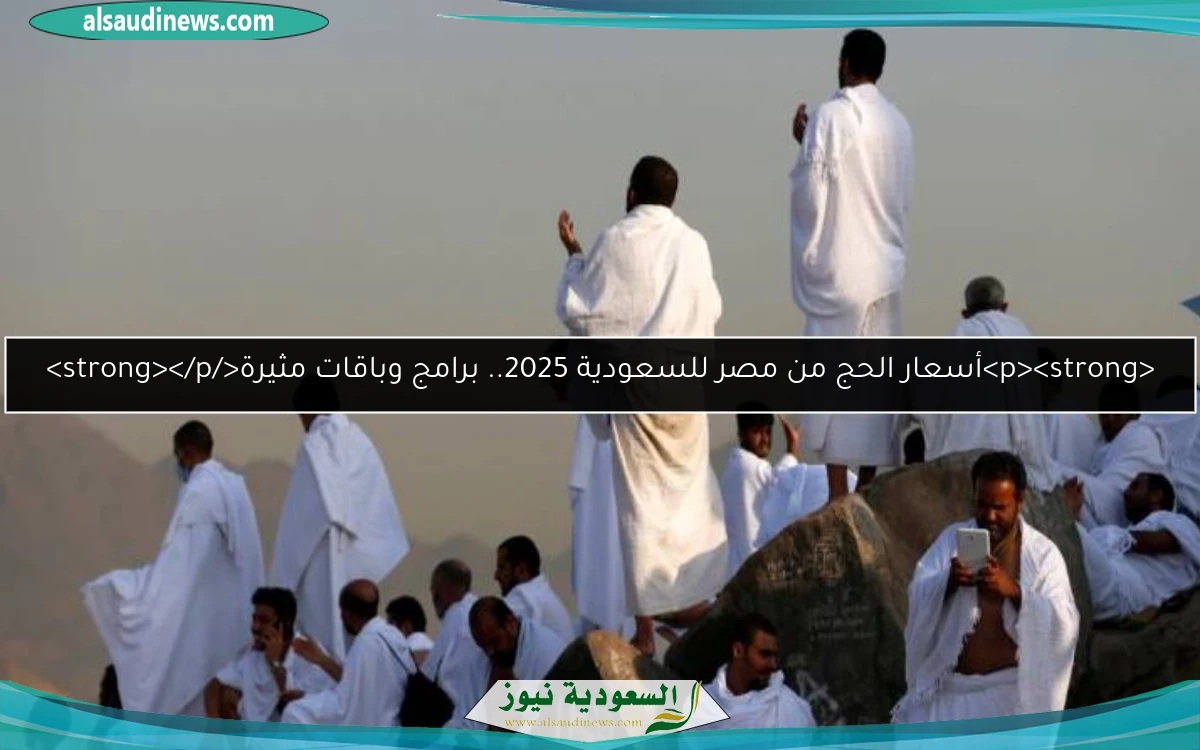 أسعار الحج من مصر للسعودية 2025.. برامج وباقات مثيرة