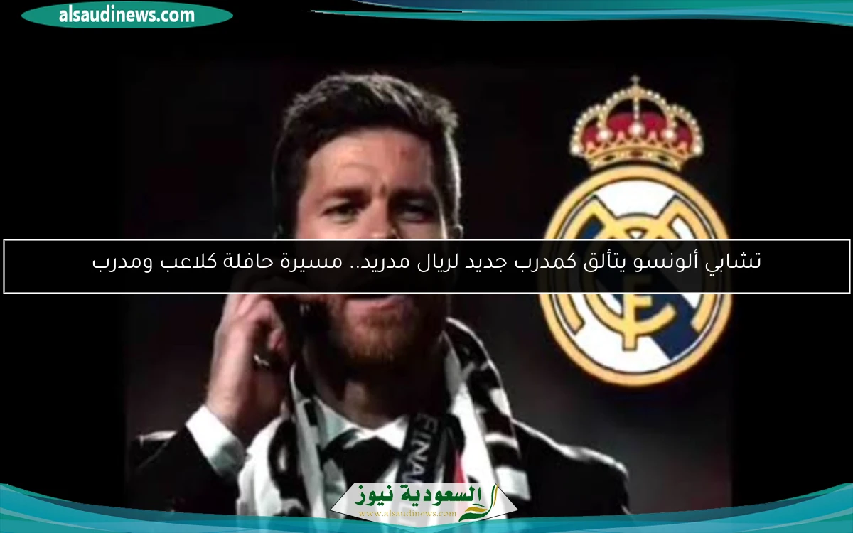 تشابي ألونسو يتألق كمدرب جديد لريال مدريد.. مسيرة حافلة كلاعب ومدرب