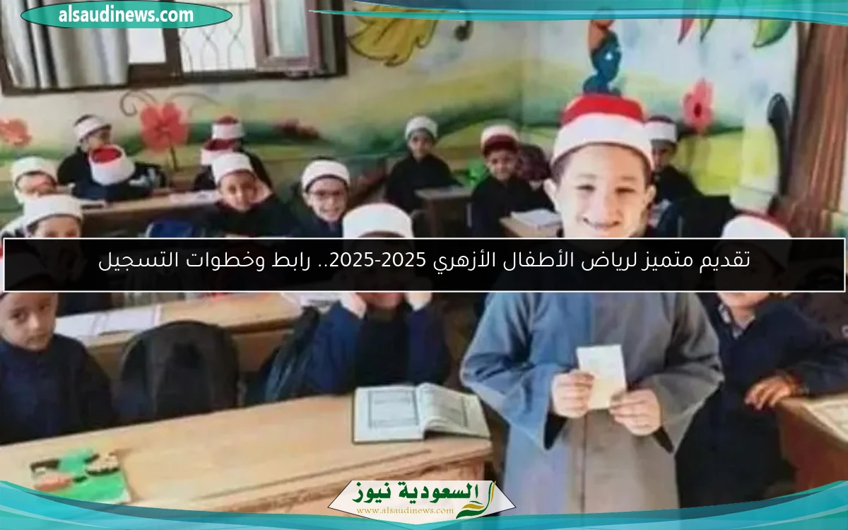 تقديم متميز لرياض الأطفال الأزهري 2025-2025.. رابط وخطوات التسجيل