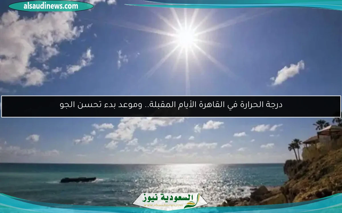 درجة الحرارة في القاهرة الأيام المقبلة.. وموعد بدء تحسن الجو