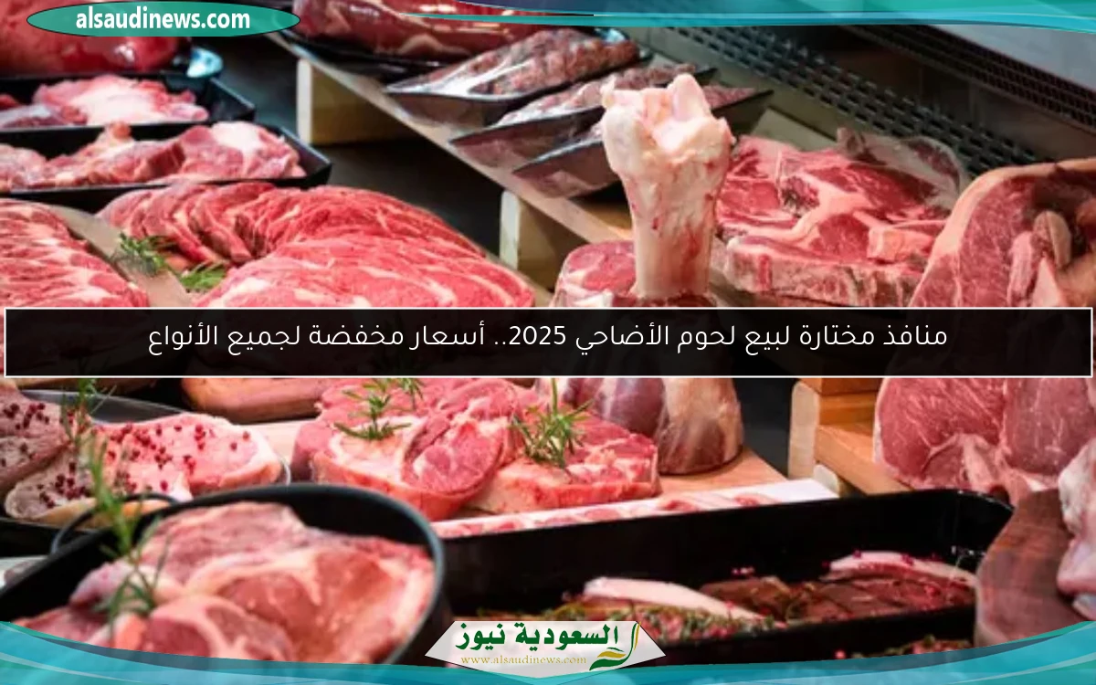 منافذ مختارة لبيع لحوم الأضاحي 2025.. أسعار مخفضة لجميع الأنواع