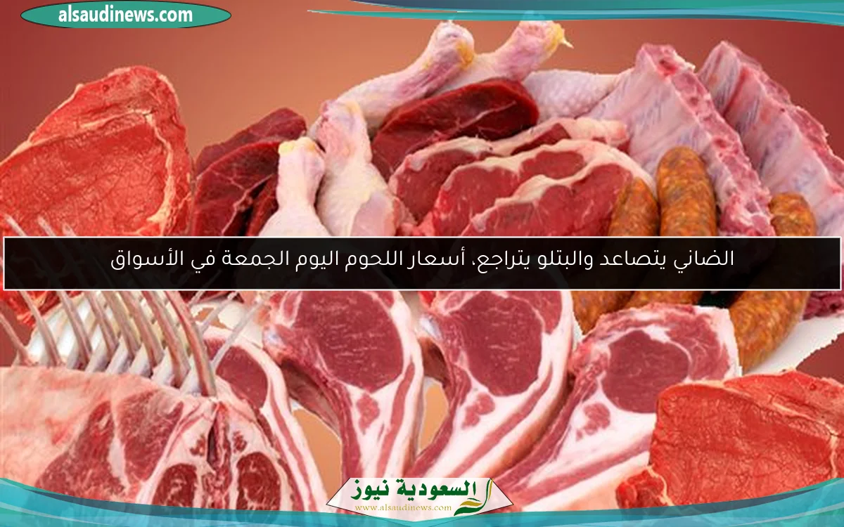 الضاني يتصاعد والبتلو يتراجع، أسعار اللحوم اليوم الجمعة في الأسواق