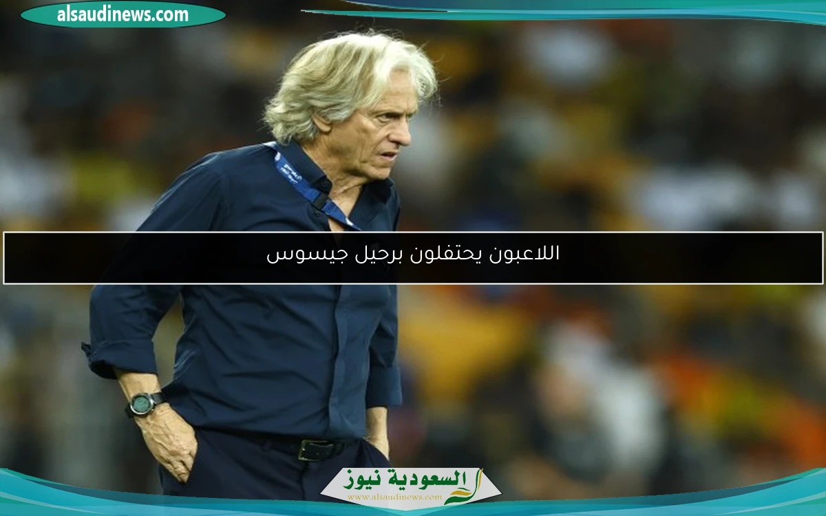 اللاعبون يحتفلون برحيل جيسوس