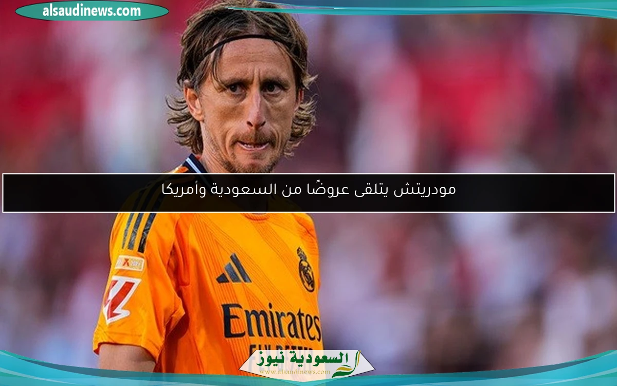 مودريتش يتلقى عروضًا من السعودية وأمريكا