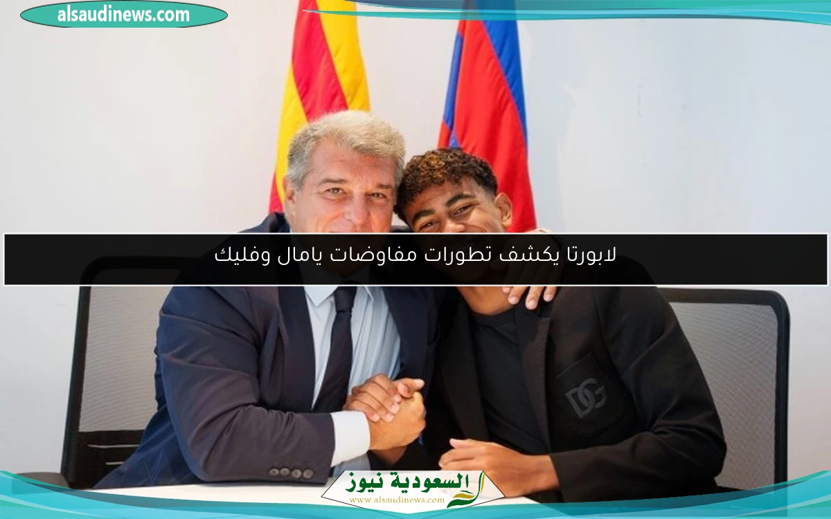 لابورتا يكشف تطورات مفاوضات يامال وفليك