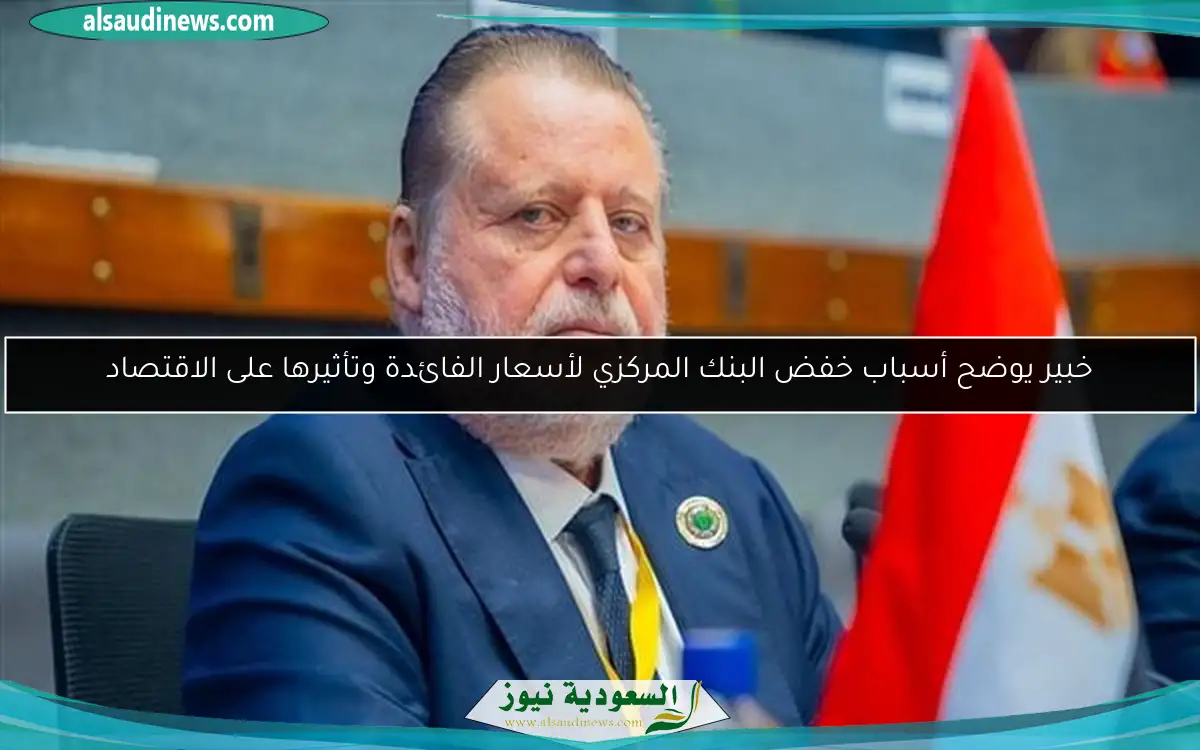 خبير يوضح أسباب خفض البنك المركزي لأسعار الفائدة وتأثيرها على الاقتصاد