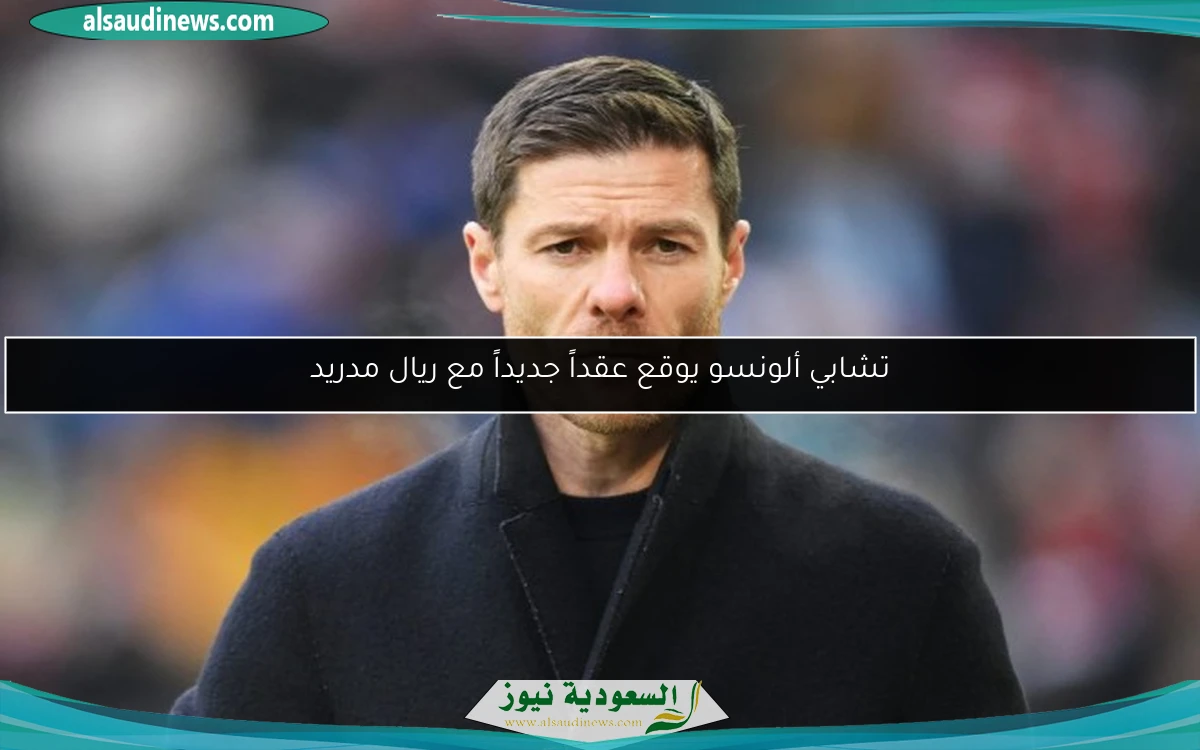 تشابي ألونسو يوقع عقداً جديداً مع ريال مدريد