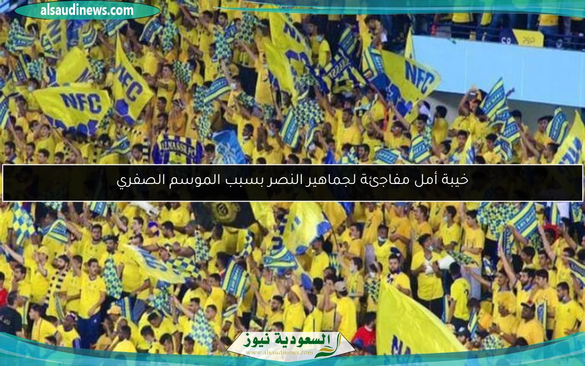 خيبة أمل مفاجئة لجماهير النصر بسبب الموسم الصفري