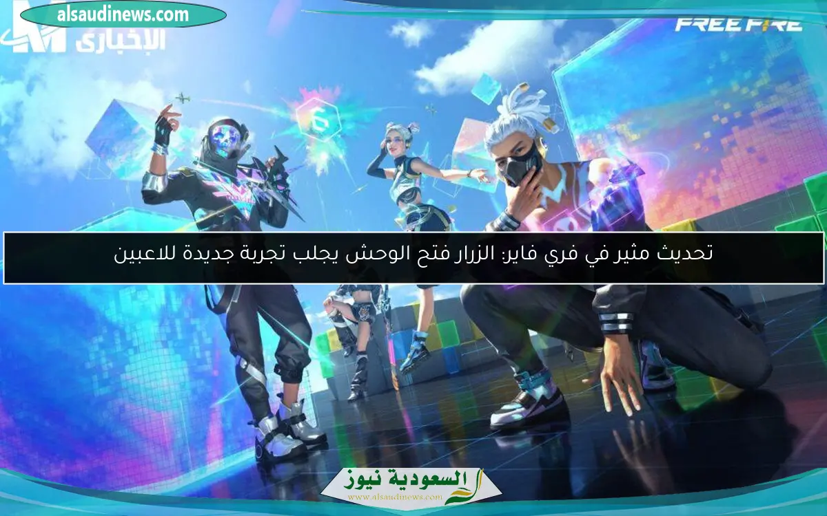 تحديث مثير في فري فاير: الزرار فتح الوحش يجلب تجربة جديدة للاعبين