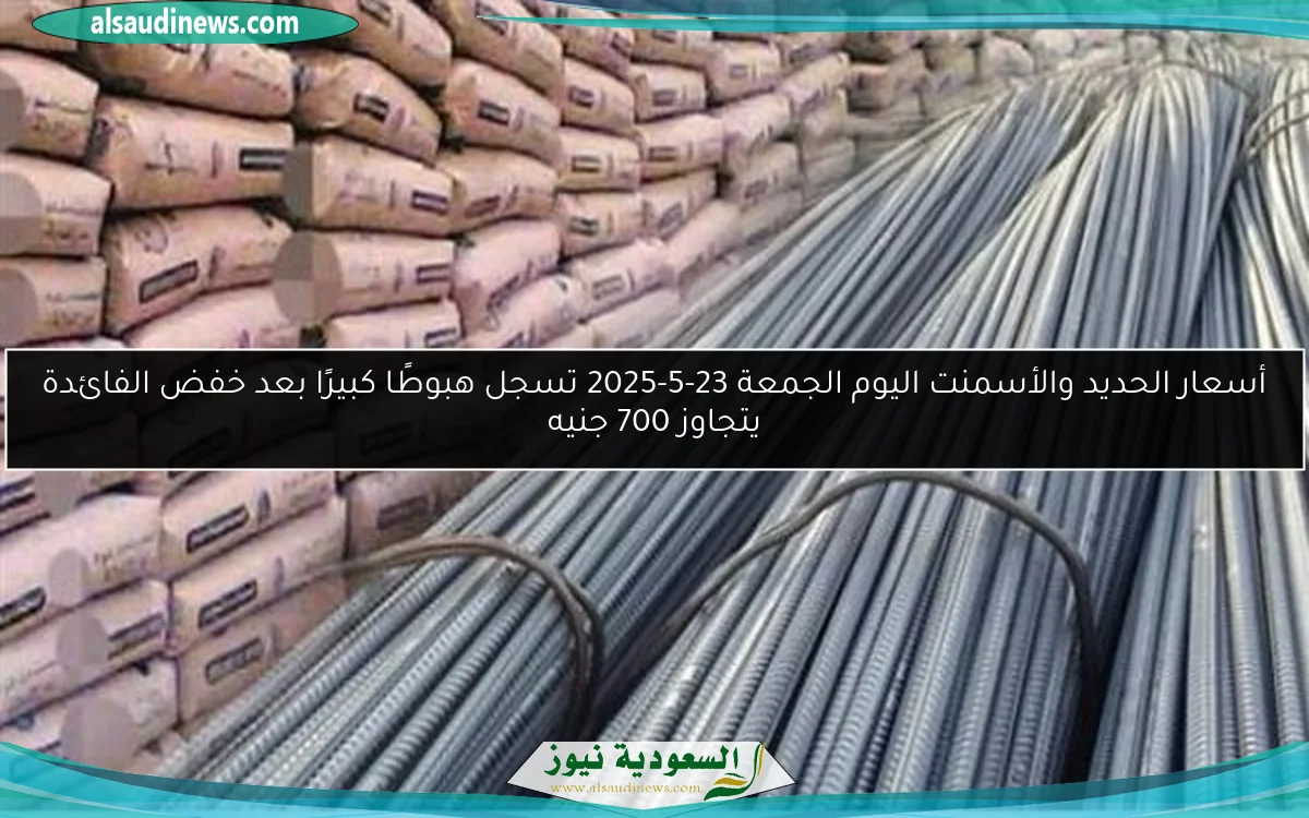 أسعار الحديد والأسمنت اليوم الجمعة 23-5-2025 تسجل هبوطًا كبيرًا بعد خفض الفائدة يتجاوز 700 جنيه