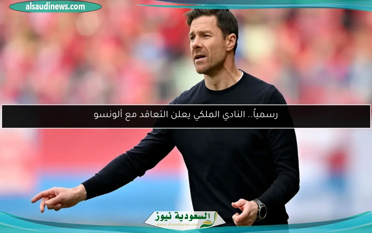 رسمياً.. النادي الملكي يعلن التعاقد مع ألونسو